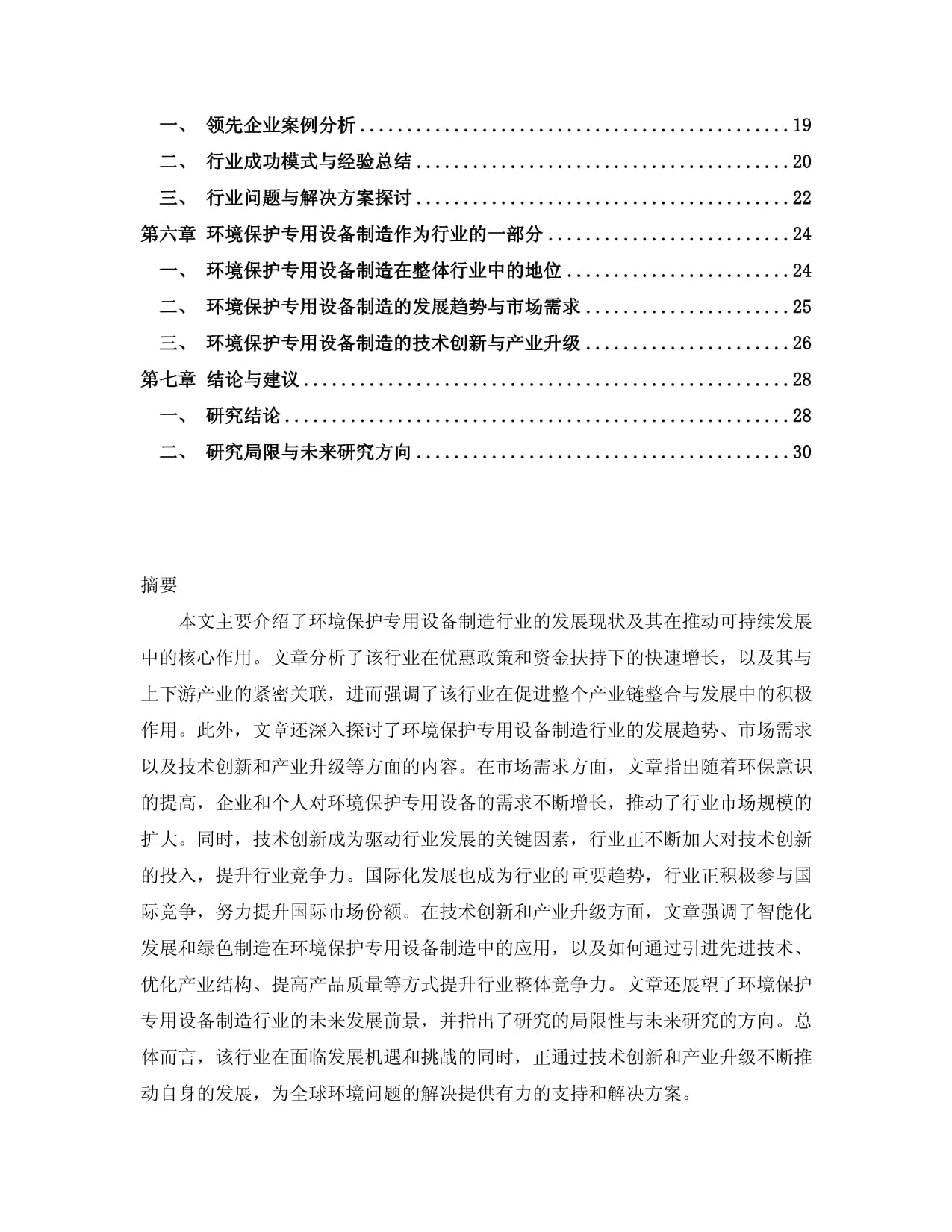綠色智造引領(lǐng)未來(lái) 2024-2029年中國(guó)環(huán)境保護(hù)專(zhuān)用設(shè)備制造行業(yè)市場(chǎng)分析與發(fā)展趨勢(shì)預(yù)測(cè)
